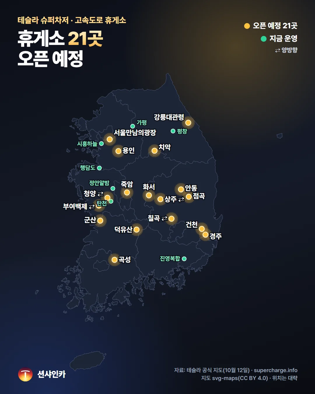 테슬라 슈퍼차저 고속도로 휴게소 오픈 예정 21곳과 운영 중인 휴게소 지도
