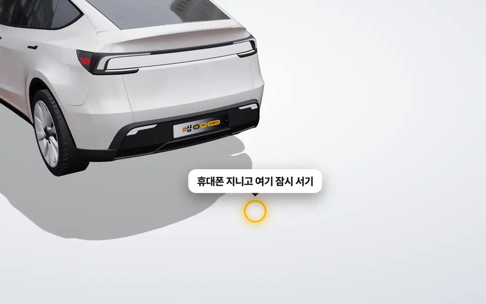 손 안 대고 트렁크 열기 — 3D에서 누를 곳