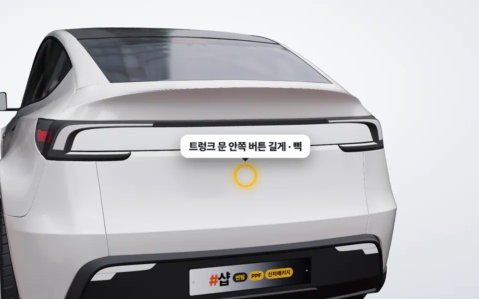 트렁크 열림 높이 저장 — 3D에서 누를 곳