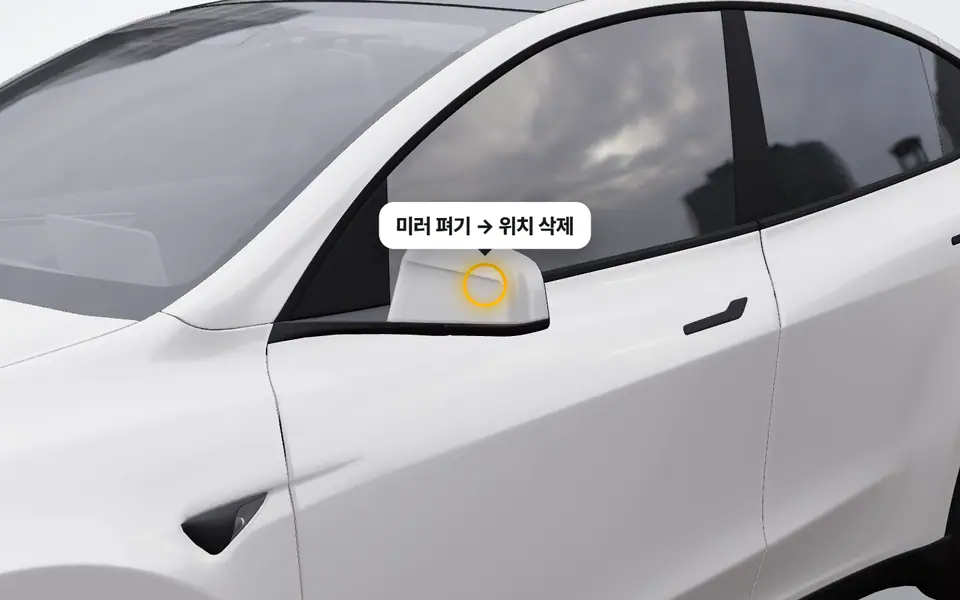 미러가 저절로 접히는 자리 지우기 — 모델Y 3D에서 누를 곳을 금색으로 표시