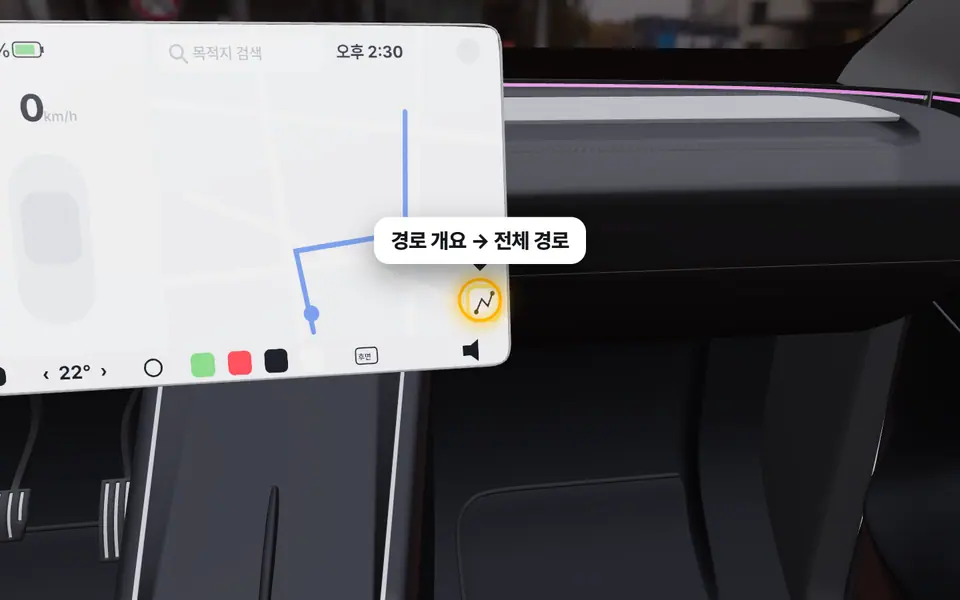 경로 개요로 전체 경로 보기 — 모델Y 3D에서 누를 곳을 금색으로 표시