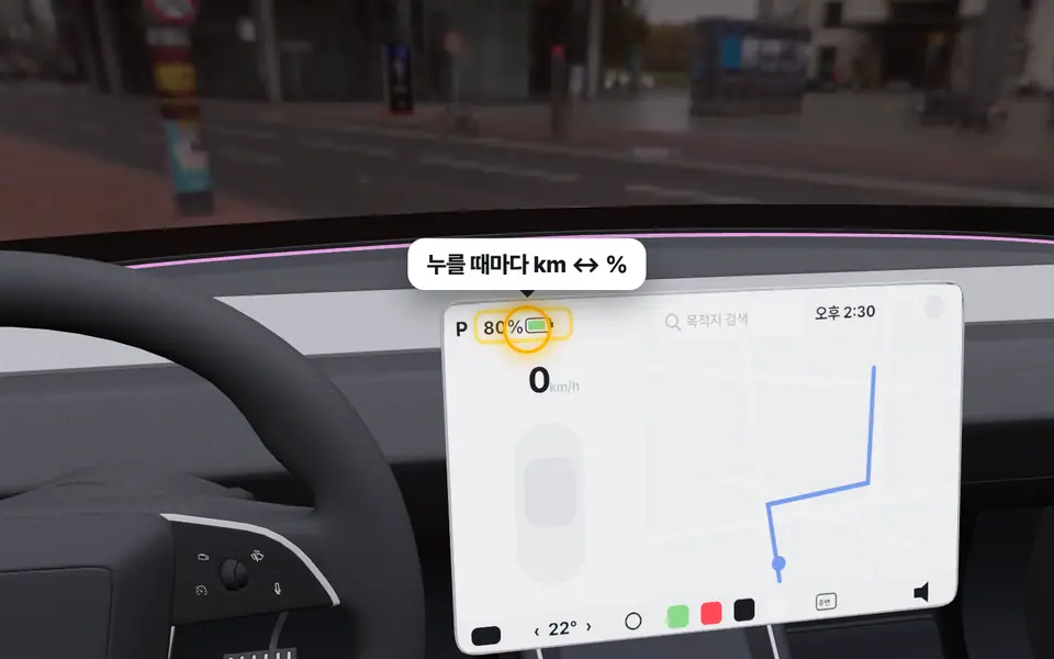 남은 거리 ↔ % 전환 — 3D에서 누를 곳