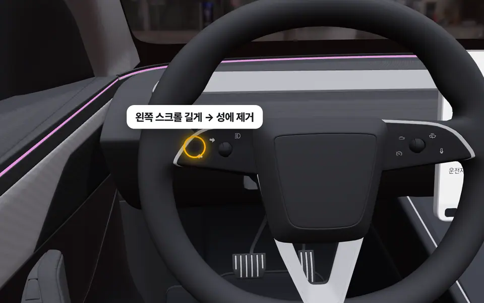 휠 길게 → 성에 제거 — 3D에서 누를 곳